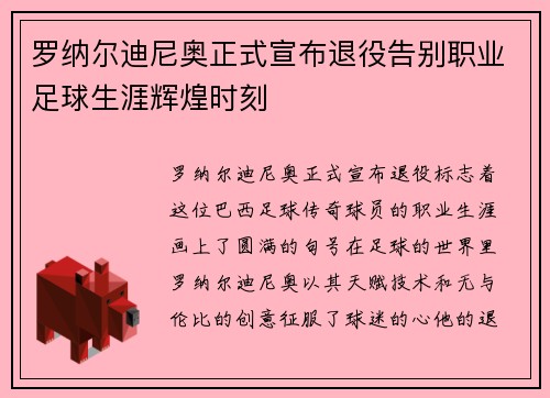 罗纳尔迪尼奥正式宣布退役告别职业足球生涯辉煌时刻