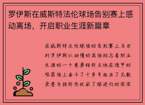 罗伊斯在威斯特法伦球场告别赛上感动离场，开启职业生涯新篇章