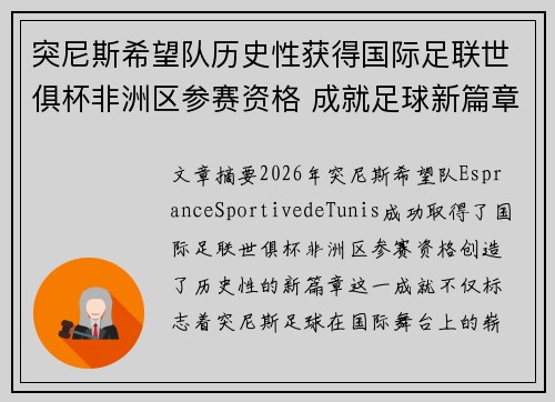 突尼斯希望队历史性获得国际足联世俱杯非洲区参赛资格 成就足球新篇章