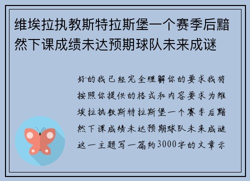 维埃拉执教斯特拉斯堡一个赛季后黯然下课成绩未达预期球队未来成谜