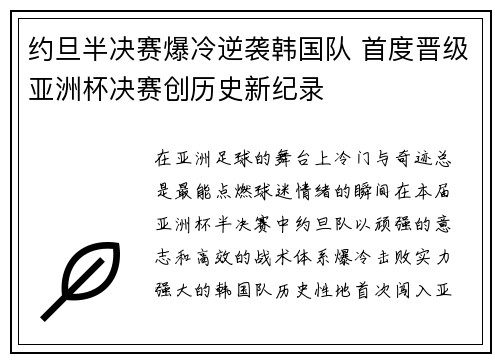 约旦半决赛爆冷逆袭韩国队 首度晋级亚洲杯决赛创历史新纪录 约旦半决赛爆冷逆袭韩国队 首度晋级亚洲杯决赛创历史新纪录