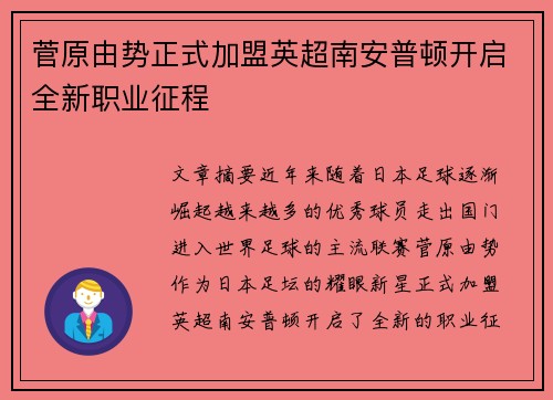 菅原由势正式加盟英超南安普顿开启全新职业征程
