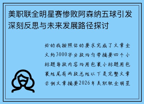 美职联全明星赛惨败阿森纳五球引发深刻反思与未来发展路径探讨