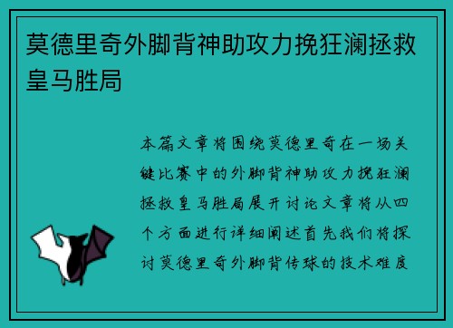 莫德里奇外脚背神助攻力挽狂澜拯救皇马胜局