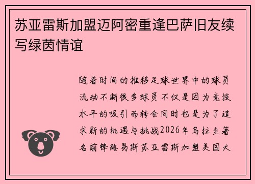 苏亚雷斯加盟迈阿密重逢巴萨旧友续写绿茵情谊 苏亚雷斯加盟迈阿密重逢巴萨旧友续写绿茵情谊