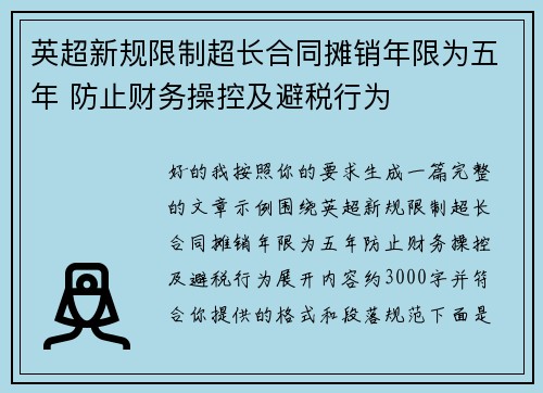 英超新规限制超长合同摊销年限为五年 防止财务操控及避税行为