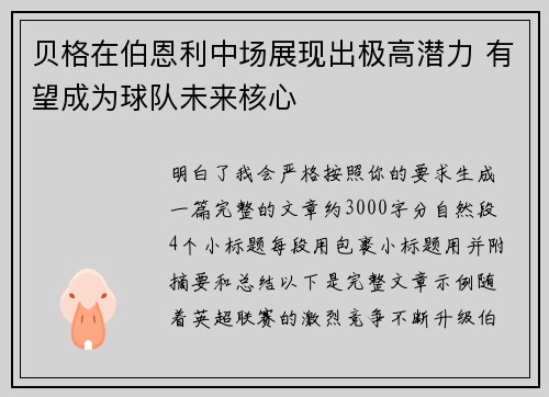 贝格在伯恩利中场展现出极高潜力 有望成为球队未来核心