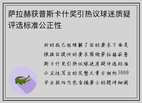萨拉赫获普斯卡什奖引热议球迷质疑评选标准公正性
