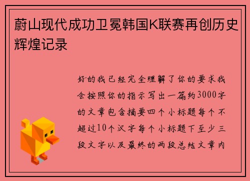蔚山现代成功卫冕韩国K联赛再创历史辉煌记录
