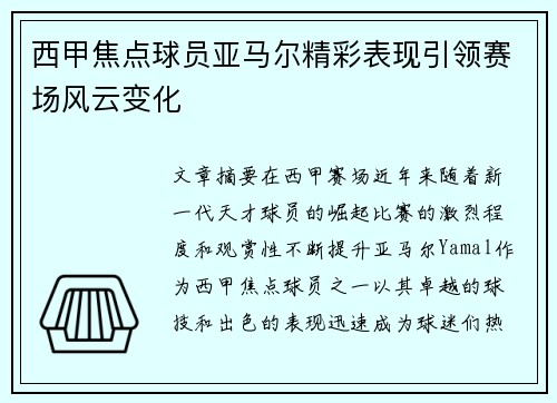 西甲焦点球员亚马尔精彩表现引领赛场风云变化