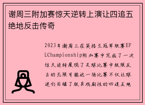 谢周三附加赛惊天逆转上演让四追五绝地反击传奇