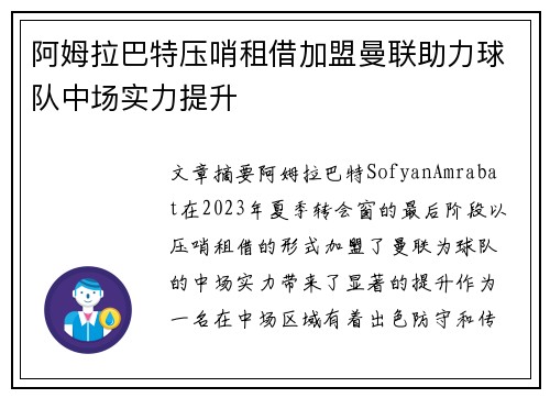 阿姆拉巴特压哨租借加盟曼联助力球队中场实力提升