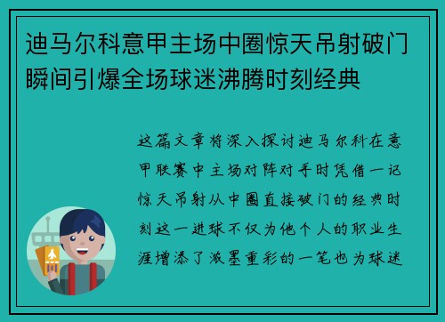 迪马尔科意甲主场中圈惊天吊射破门瞬间引爆全场球迷沸腾时刻经典