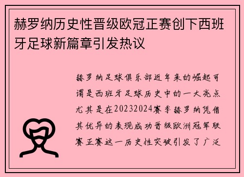 赫罗纳历史性晋级欧冠正赛创下西班牙足球新篇章引发热议 赫罗纳历史性晋级欧冠正赛创下西班牙足球新篇章引发热议