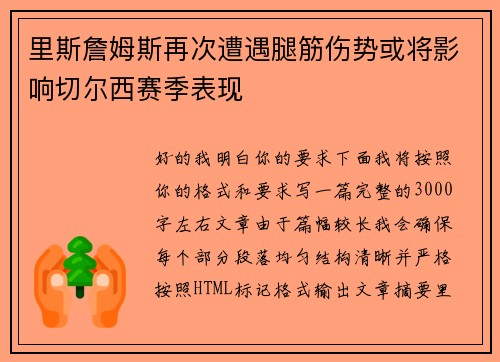 里斯詹姆斯再次遭遇腿筋伤势或将影响切尔西赛季表现