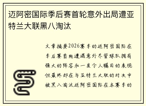 迈阿密国际季后赛首轮意外出局遭亚特兰大联黑八淘汰