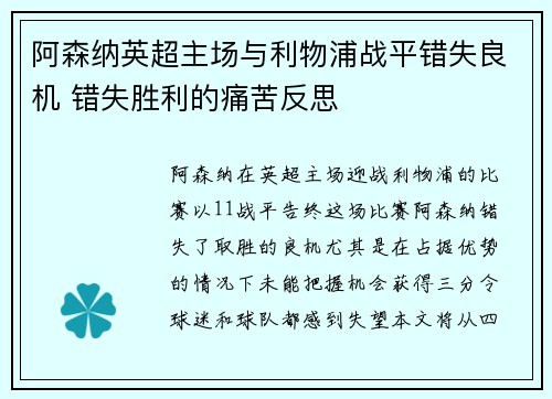 阿森纳英超主场与利物浦战平错失良机 错失胜利的痛苦反思