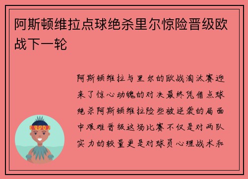 阿斯顿维拉点球绝杀里尔惊险晋级欧战下一轮