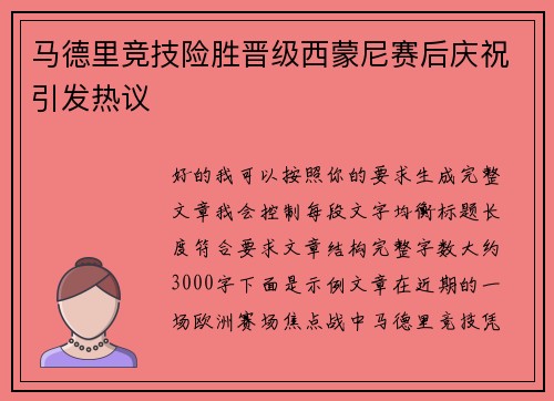 马德里竞技险胜晋级西蒙尼赛后庆祝引发热议