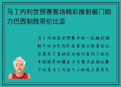 马丁内利世预赛客场精彩推射破门助力巴西制胜哥伦比亚