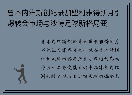 鲁本内维斯创纪录加盟利雅得新月引爆转会市场与沙特足球新格局变