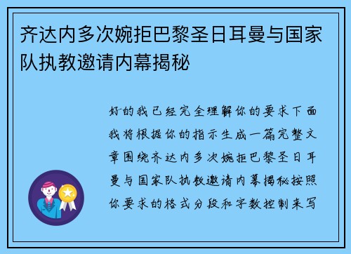 齐达内多次婉拒巴黎圣日耳曼与国家队执教邀请内幕揭秘