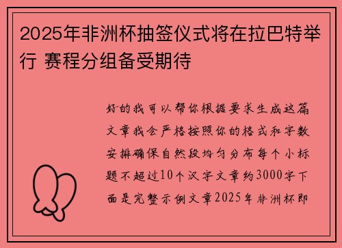 2025年非洲杯抽签仪式将在拉巴特举行 赛程分组备受期待