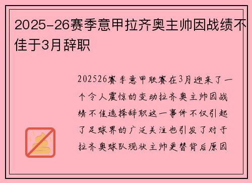 2025-26赛季意甲拉齐奥主帅因战绩不佳于3月辞职