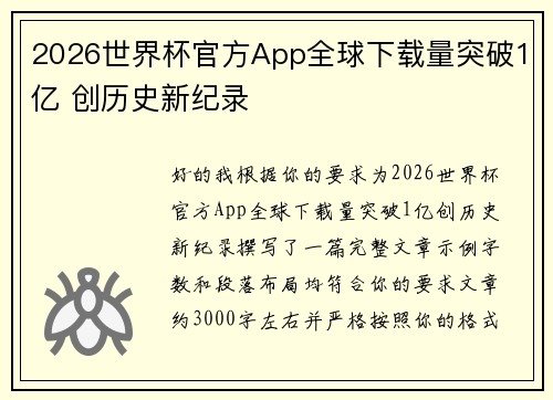 2026世界杯官方App全球下载量突破1亿 创历史新纪录