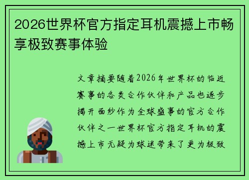 2026世界杯官方指定耳机震撼上市畅享极致赛事体验