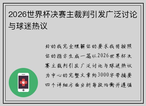 2026世界杯决赛主裁判引发广泛讨论与球迷热议