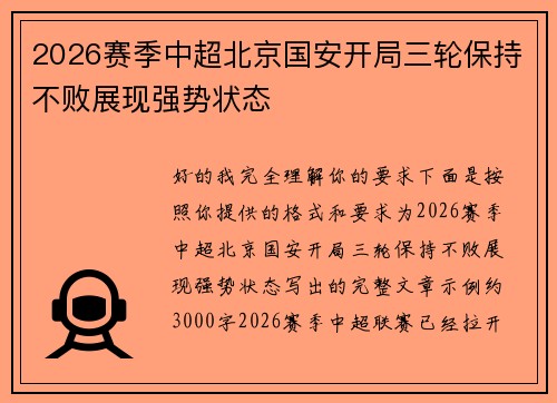 2026赛季中超北京国安开局三轮保持不败展现强势状态