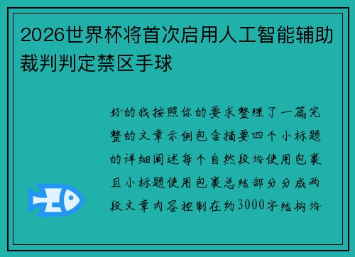 2026世界杯将首次启用人工智能辅助裁判判定禁区手球