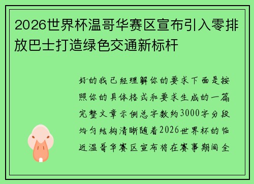 2026世界杯温哥华赛区宣布引入零排放巴士打造绿色交通新标杆
