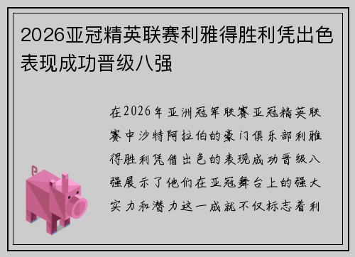 2026亚冠精英联赛利雅得胜利凭出色表现成功晋级八强
