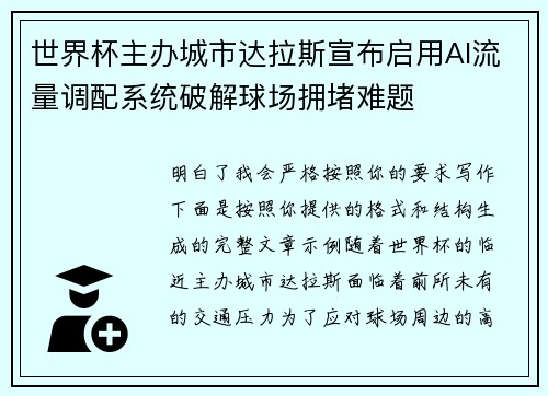 世界杯主办城市达拉斯宣布启用AI流量调配系统破解球场拥堵难题