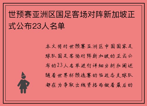 世预赛亚洲区国足客场对阵新加坡正式公布23人名单