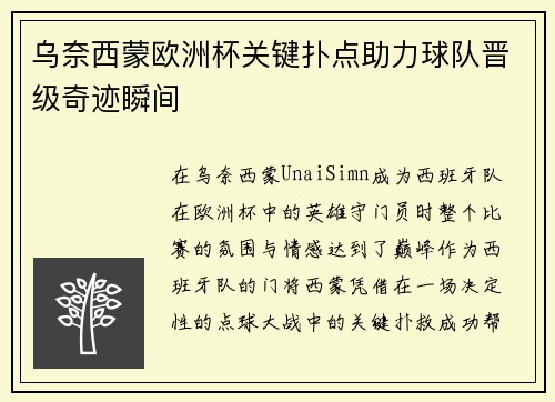 乌奈西蒙欧洲杯关键扑点助力球队晋级奇迹瞬间