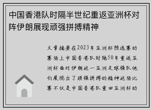 中国香港队时隔半世纪重返亚洲杯对阵伊朗展现顽强拼搏精神