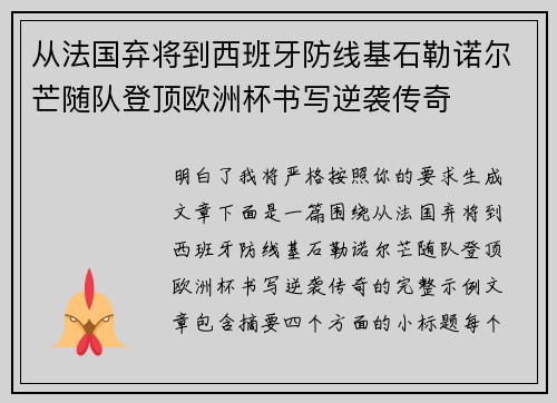 从法国弃将到西班牙防线基石勒诺尔芒随队登顶欧洲杯书写逆袭传奇
