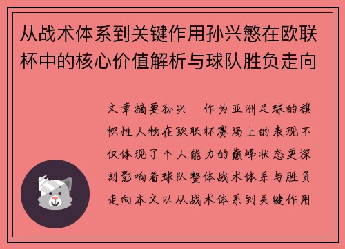 从战术体系到关键作用孙兴慜在欧联杯中的核心价值解析与球队胜负走向研究