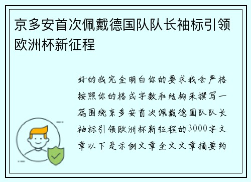 京多安首次佩戴德国队队长袖标引领欧洲杯新征程
