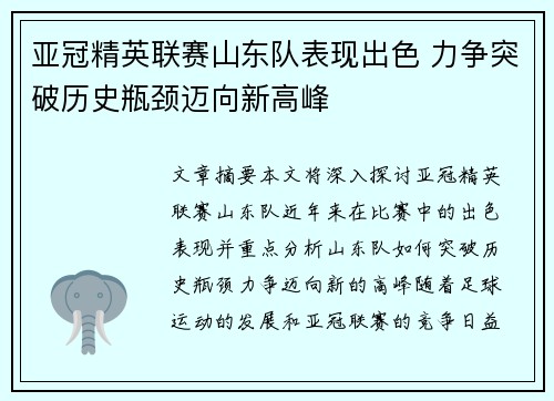 亚冠精英联赛山东队表现出色 力争突破历史瓶颈迈向新高峰