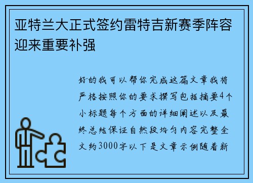 亚特兰大正式签约雷特吉新赛季阵容迎来重要补强