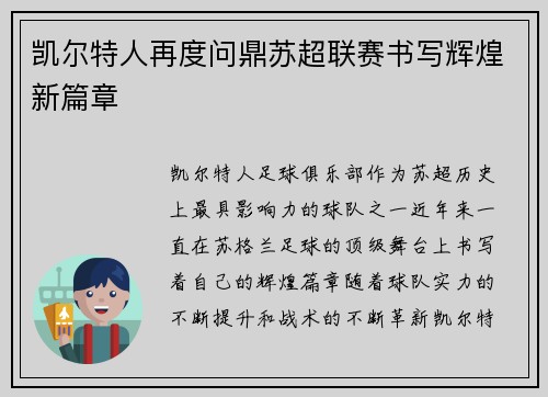 凯尔特人再度问鼎苏超联赛书写辉煌新篇章 凯尔特人再度问鼎苏超联赛书写辉煌新篇章