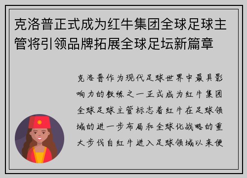 克洛普正式成为红牛集团全球足球主管将引领品牌拓展全球足坛新篇章 克洛普正式成为红牛集团全球足球主管将引领品牌拓展全球足坛新篇章