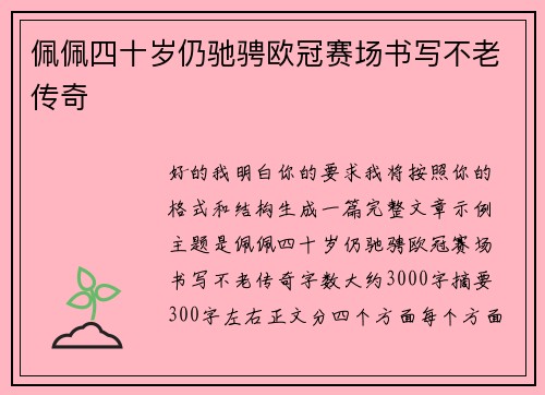 佩佩四十岁仍驰骋欧冠赛场书写不老传奇 佩佩四十岁仍驰骋欧冠赛场书写不老传奇
