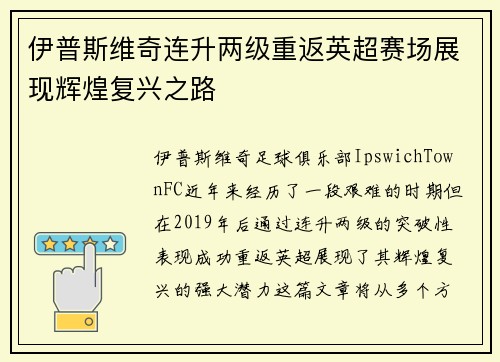 伊普斯维奇连升两级重返英超赛场展现辉煌复兴之路 伊普斯维奇连升两级重返英超赛场展现辉煌复兴之路