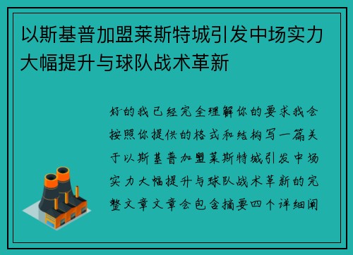 以斯基普加盟莱斯特城引发中场实力大幅提升与球队战术革新 以斯基普加盟莱斯特城引发中场实力大幅提升与球队战术革新