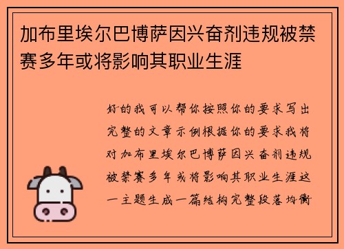 加布里埃尔巴博萨因兴奋剂违规被禁赛多年或将影响其职业生涯 加布里埃尔巴博萨因兴奋剂违规被禁赛多年或将影响其职业生涯